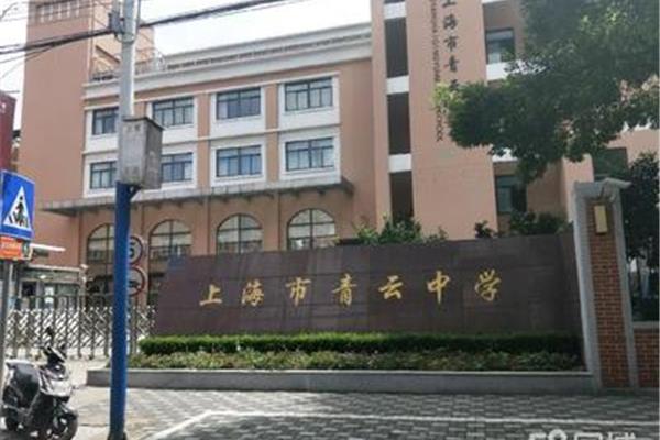 上海市青云中学
