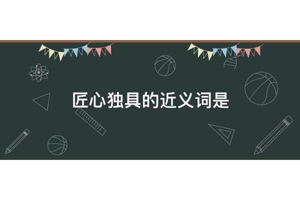 独的近义词