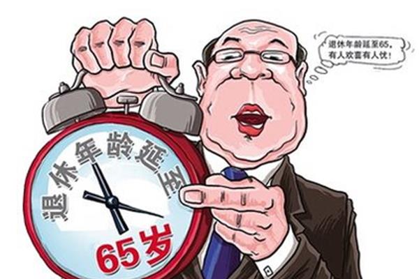 退休年龄延长