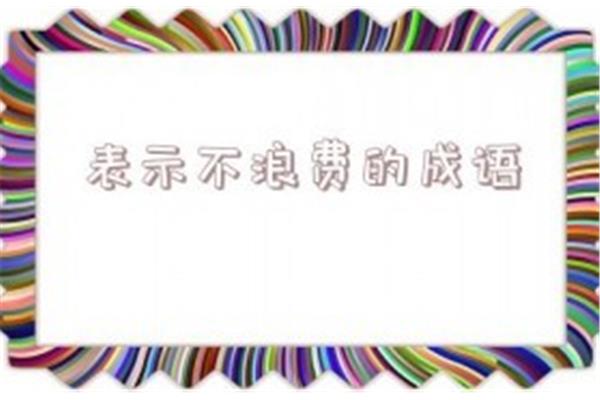 形容浪费的成语
