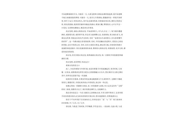 重新出发作文