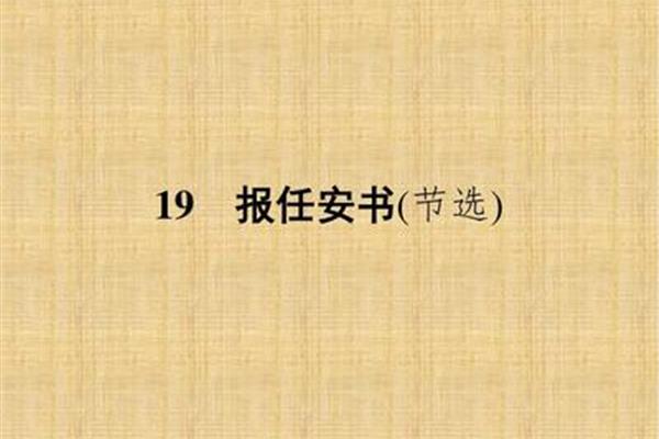 报任安书节选