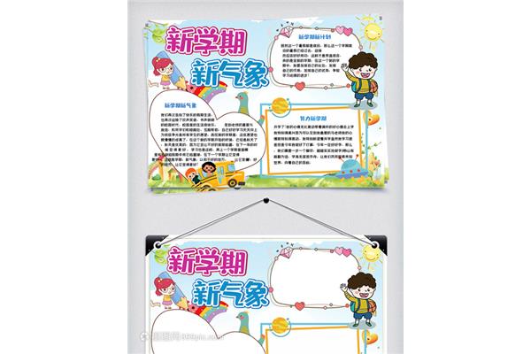 新学期计划小报
