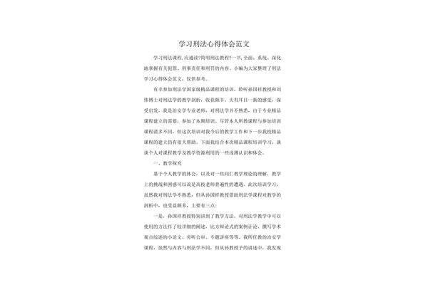 学习刑法心得体会
