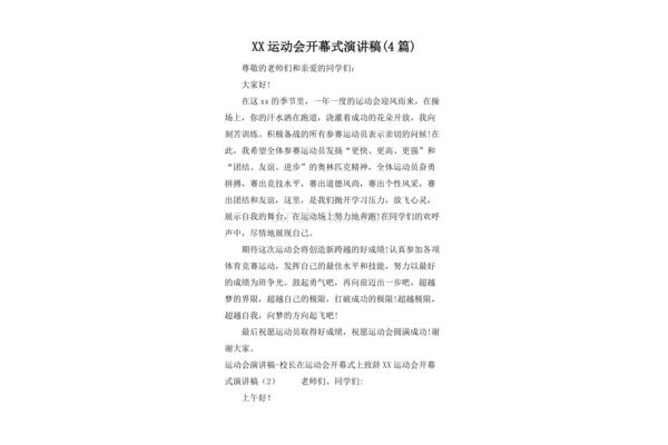 运动会发言稿