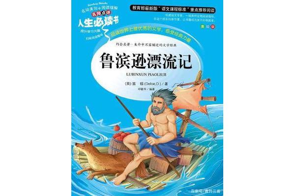 推荐鲁滨逊漂流记