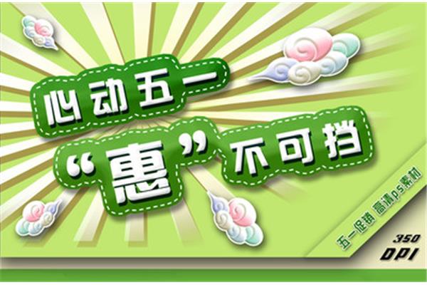 五一广告语