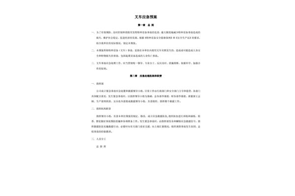 叉车应急预案
