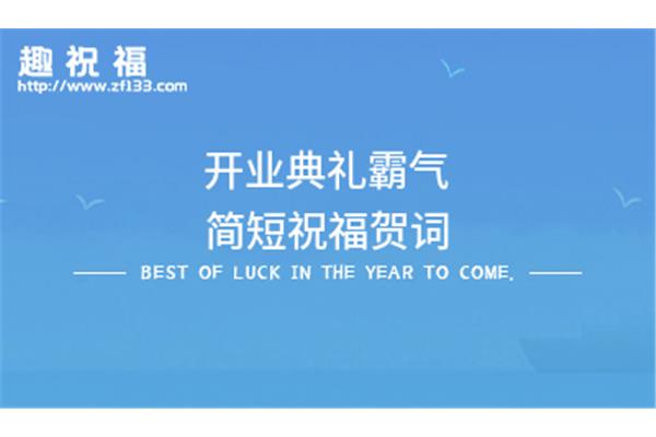 开业霸气贺词