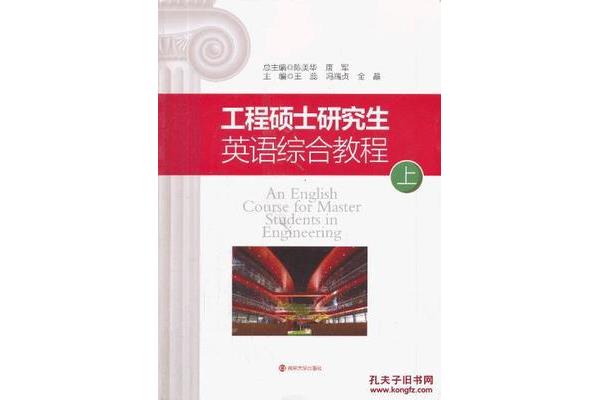 工程硕士英语