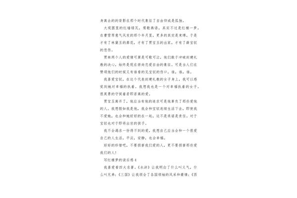 红楼梦章节读后感