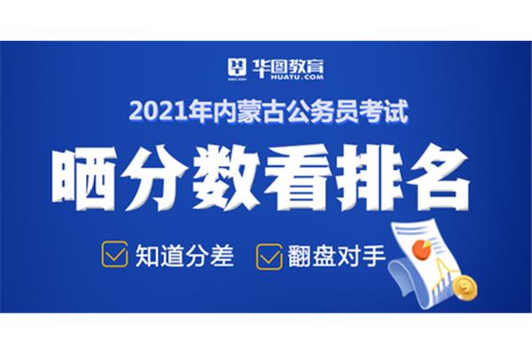 内蒙古公务员省考
