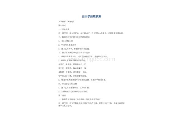 学前班教案