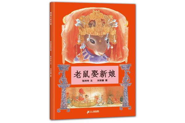 老鼠娶新娘故事