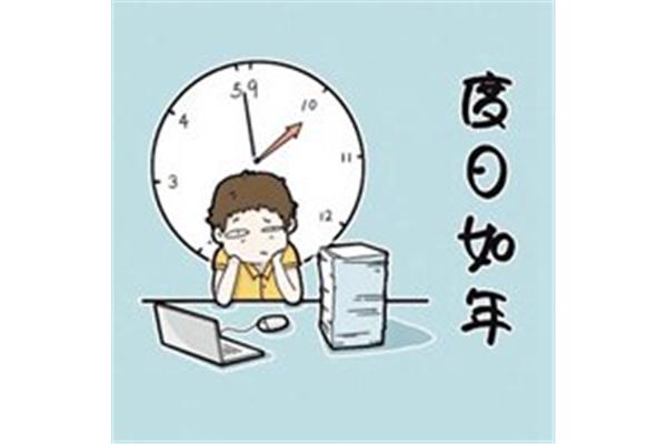 度日如年的意思