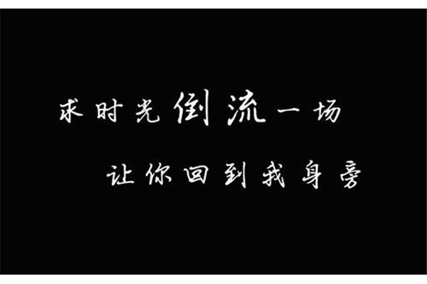 时光能倒流吗