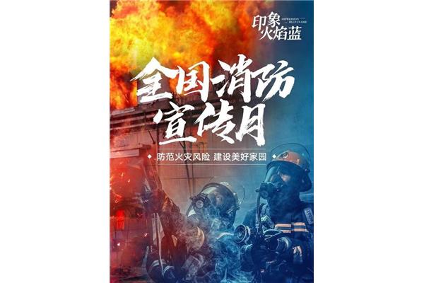 消防宣传月