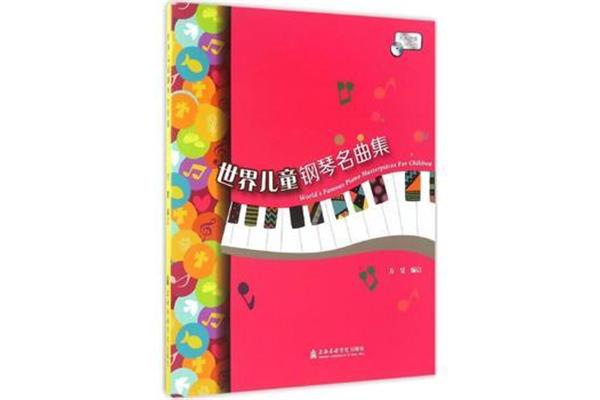 世界钢琴名曲