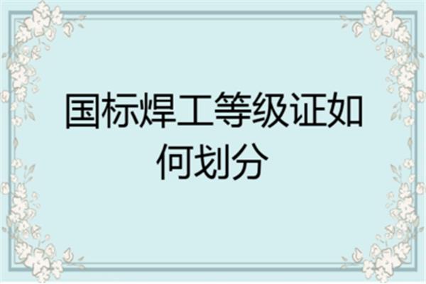 焊工等级划分