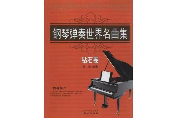 世界钢琴名曲