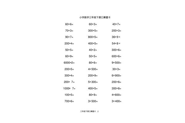 三年级口算题下册