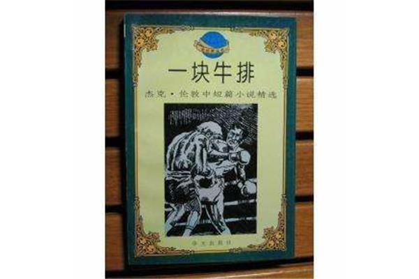 饥饿的杰克小说