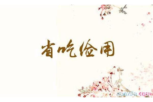 形容浪费的成语