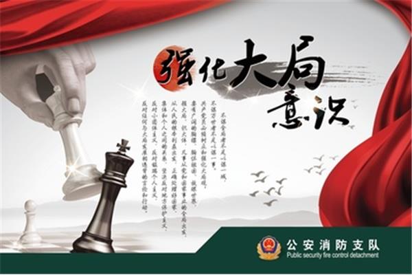 增强大局意识
