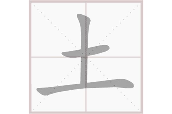 土字的笔画顺序