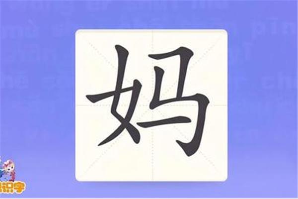 妈字的笔画顺序