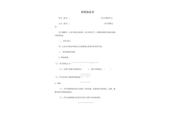 供货协议书