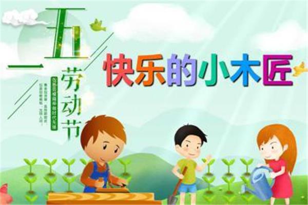 劳动真快乐