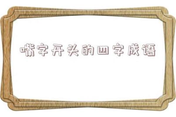故开头的四字成语
