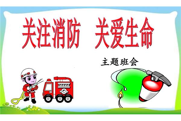 消防安全主题班会