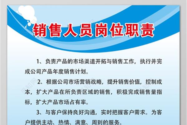 销售员岗位职责