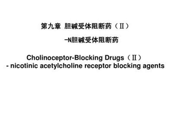 受体阻断药