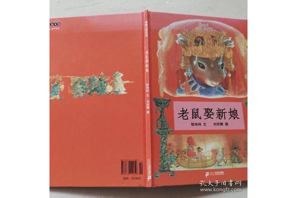 老鼠娶新娘故事