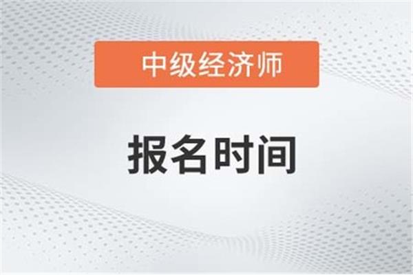 中级经济师报名
