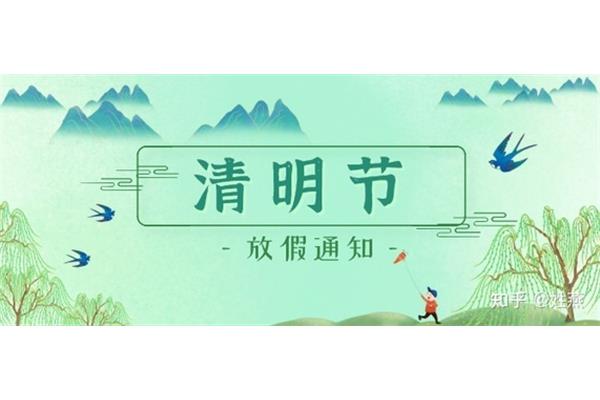 清明节放假通知