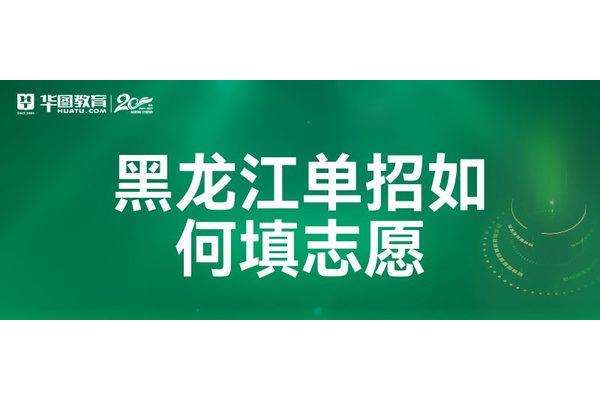 单招怎么报志愿