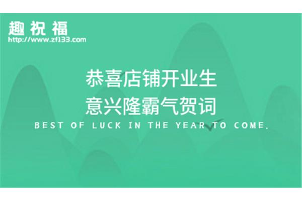 开业霸气贺词