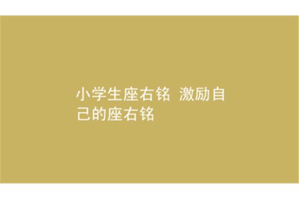 座右铭小学生