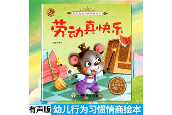 劳动真快乐
