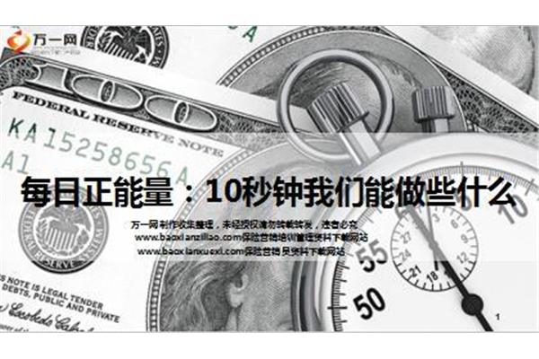 早会分享正能量