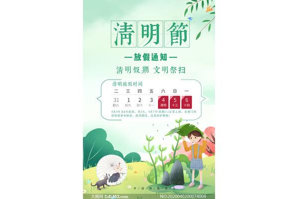 清明节放假通知