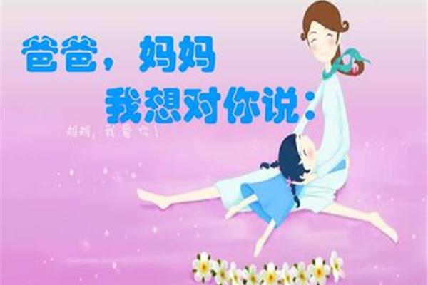 我想对爸爸妈妈说