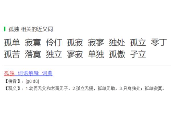 独的近义词