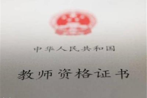 山东省教师资格证