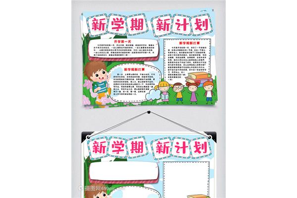 新学期计划小报