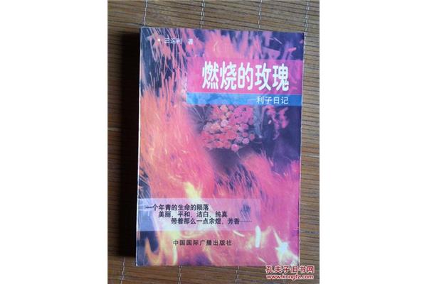 燃烧的生命